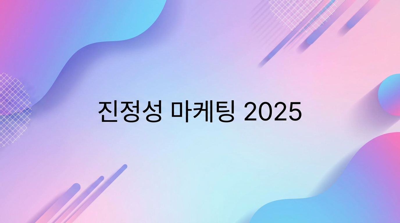 진정성 마케팅 2025: 꾸밈없는 일상으로 팬을 만드는 법