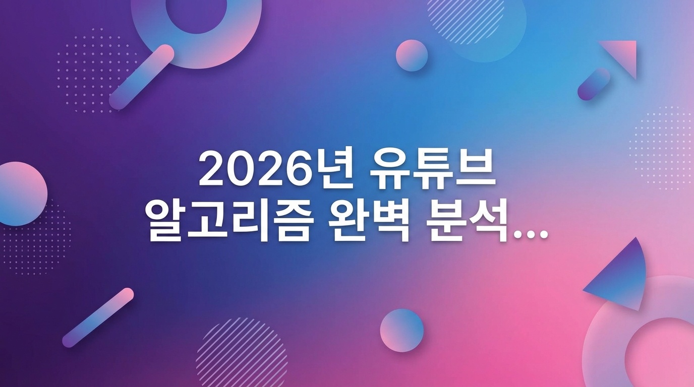 2026년 유튜브 알고리즘 완벽 분석 - 조회수 폭발하는 7가지 전략