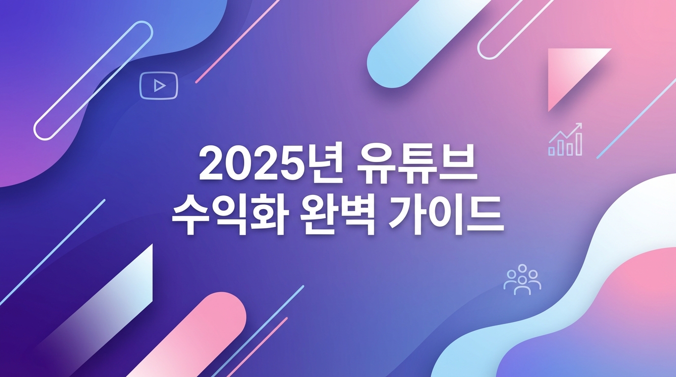 2025년 유튜브 수익화 완벽 가이드: 구독자 1천명 최단기 달성법