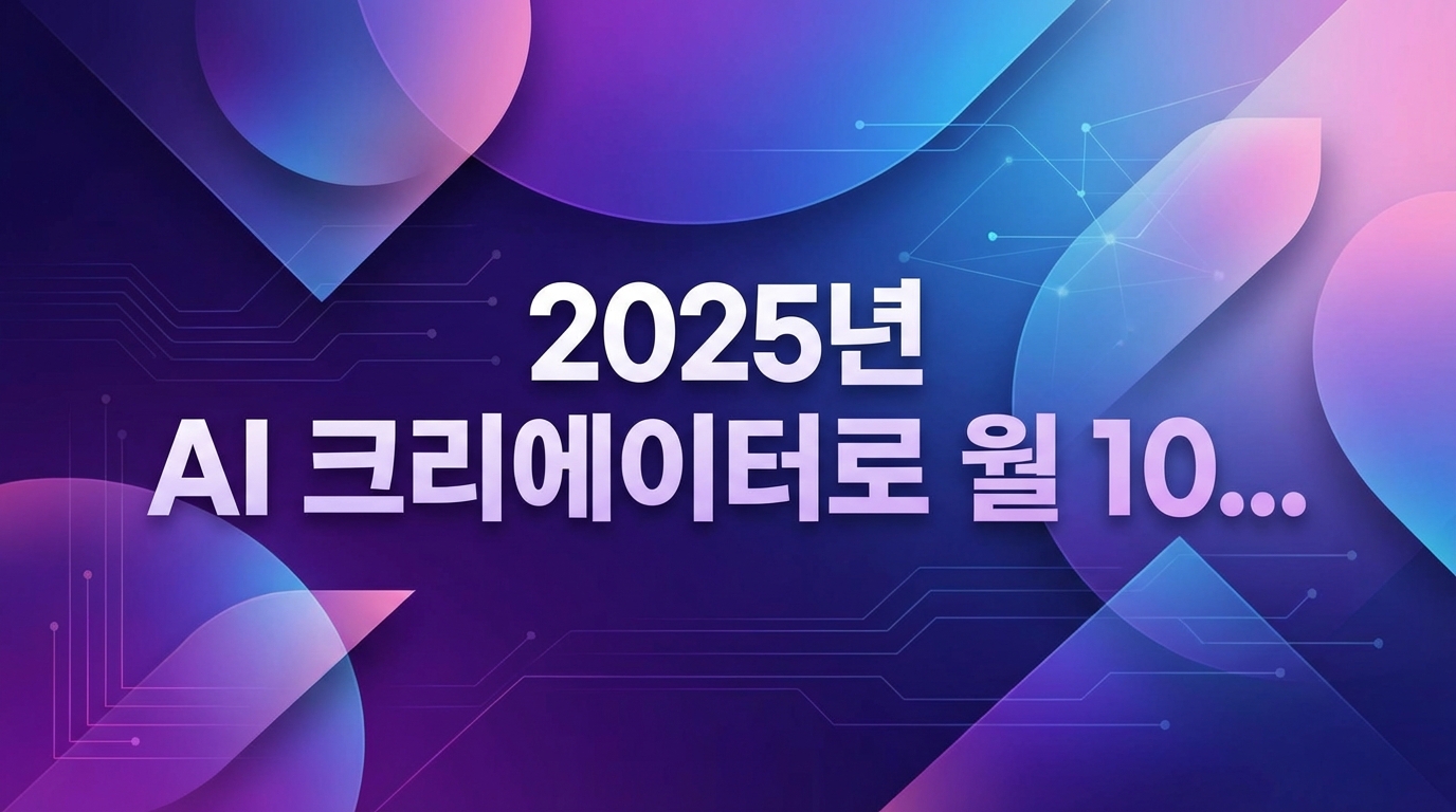 2025년 AI 크리에이터로 월 1000만원 버는 7가지 검증된 방법