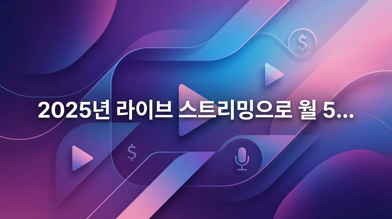 2025년 라이브 스트리밍으로 월 500만원 버는 현실적인 7가지 방법