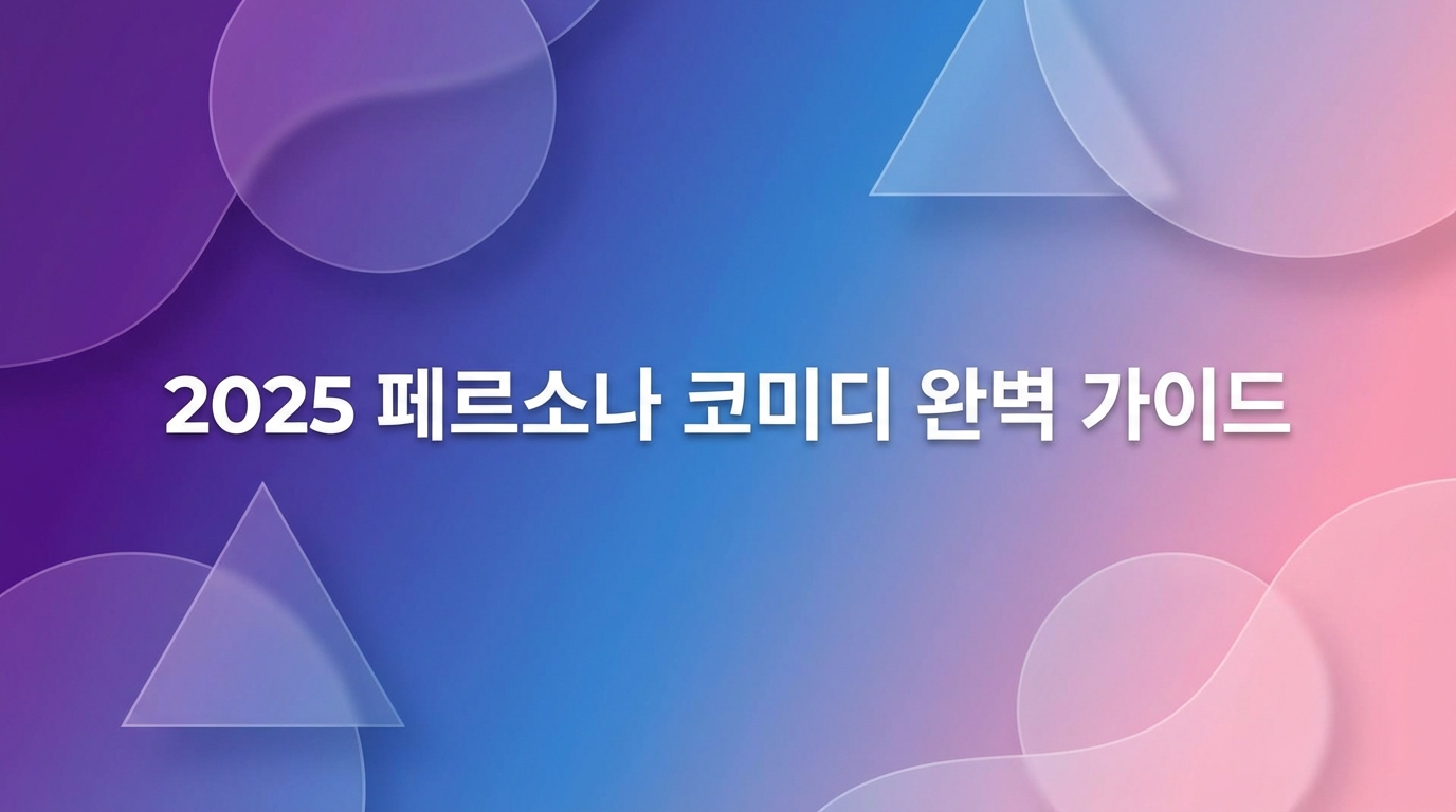 2025 페르소나 코미디 완벽 가이드: 구독자 3배 늘리는 캐릭터 전략 10가지