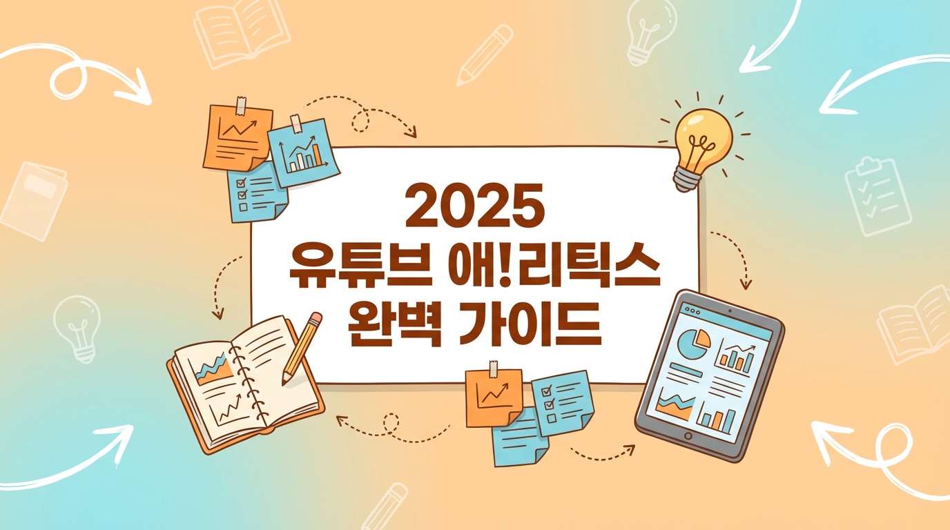 2025 유튜브 애널리틱스 완벽 가이드: 데이터로 3배 빠르게 성장하기